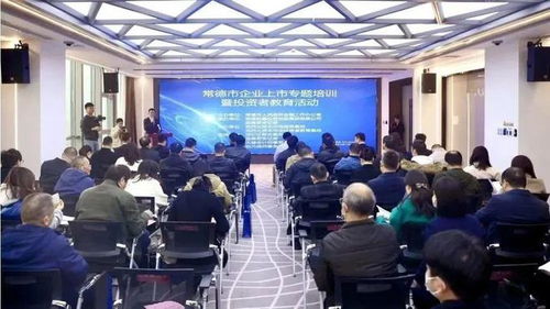 常德市舉辦企業上市專題培訓暨投資者教育活動，助力企業與投資市場精準對接