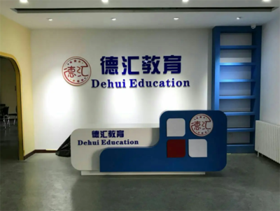 德匯留學(xué)教育 理性規(guī)劃，智慧投資——開啟全球化教育新篇章
