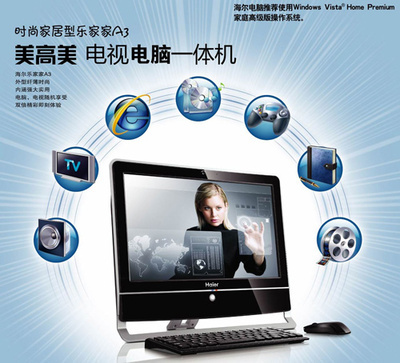 海爾暑促送大禮 首推電視功能一體電腦，引領(lǐng)臺(tái)式機(jī)新潮流