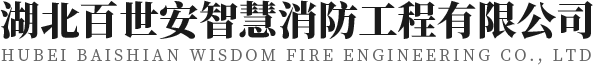 武漢消防工程檢測(cè)公司