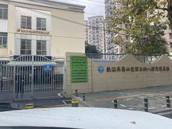 武漢市青山區(qū)第三幼兒園青馨居園