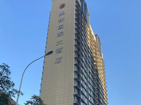 兆瑞國際大酒店消防工程案例